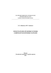 book Международно-правовые основы защиты прав коренных народов