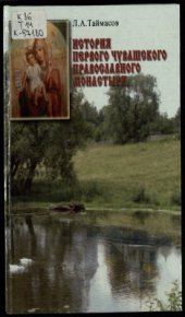 book История первого чувашского православного монастыря