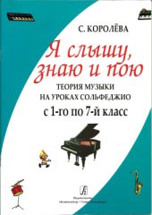 book Я слышу, знаю и пою. Теория музыки на уроках сольфеджио. С 1-го по 7-й класс