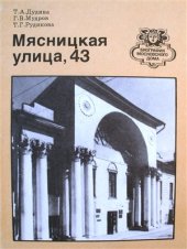 book Мясницкая улица, 43