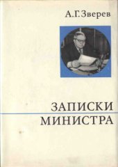 book Записки министра