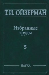 book Избранные труды. В пяти томах. Том 5. Mетафилософия: (Теория историко-философского процесса); Амбивалентность философии