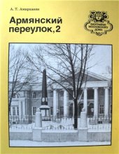 book Армянский переулок, 2