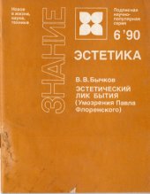 book Эстетический лик бытия (умозрения Павла Флоренского)