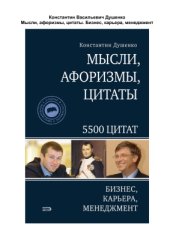 book Мысли, афоризмы, цитаты. Бизнес, карьера, менеджмент