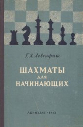 book Шахматы для начинающих