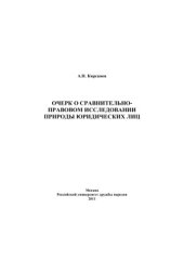 book Очерк о сравнительно-правовом исследовании природы юридических лиц