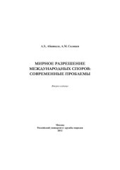 book Мирное разрешение международных споров: современные проблемы