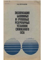 book Эксплуатация баллонных и групповых резервуарных установок сжиженного газа