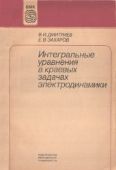 book Интегральные уравнения в краевых задачах электродинамики