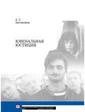book Ювенальная юстиция