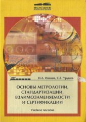 book Основы метрологии, стандартизации, взаимозаменяемости и сертификации