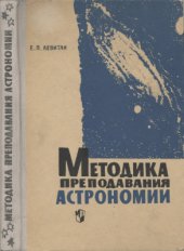 book Методика преподавания астрономии в средней школе