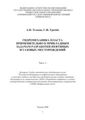 book Гидромеханика пласта применительно к прикладным задачам разработки нефтяных и газовых месторождений. В 2 ч. Часть1