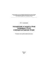book Поощрение и защита прав уязвимых групп в международном праве