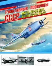 book Реактивные первенцы СССР: МиГ-9, Як-15, Су-9, Ла-150, Ту-12, Ил-22 и др