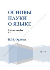 book Основы науки о языке: учебное пособие. Часть 1