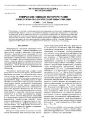 book Логические ошибки интерпретации инженерно-геологической информации