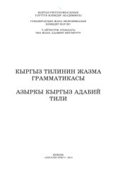 book Кыргыз тилинин жазма грамматикасы. Азыркы кыргыз адабий тили