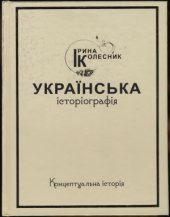 book Українська історіографія: концептуальна історія