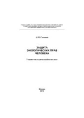 book Защита экологических прав человека