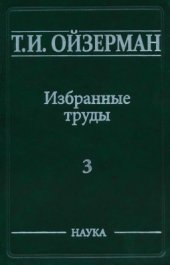 book Избранные труды. В пяти томах. Том 3. Оправдание ревизионизма