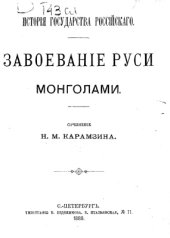 book Завоевание Руси монголами