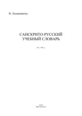 book Санскрито-русский учебный словарь