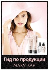 book Гид по продукции MARY KAY