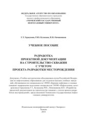book Разработка проектной документации на строительство нефтяных и газовых скважин с учетом проекта разработки месторождения