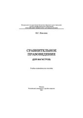 book Сравнительное правоведение