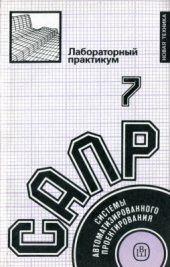 book Системы автоматизированного проектирования. В 9-ти кн. Кн. 7. Лабораторный практикум