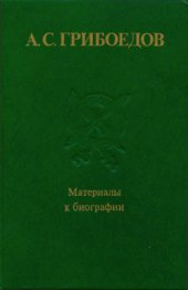 book А.С.Грибоедов. Материалы к биографии: сборник научных трудов