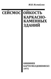 book Сейсмостойкость каркасно-каменных зданий