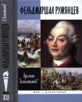 book Фельдмаршал Румянцев