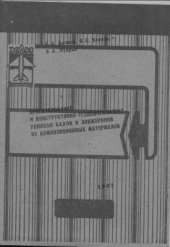 book Проектирование и конструктивно-технологические решения балок и лонжеронов из КМ