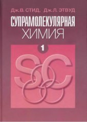 book Супрамолекулярная химия. Том 1