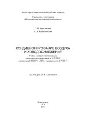 book Баратынская Кондиционирование воздуха и холодоснабжение