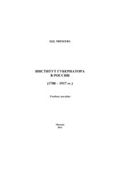 book Институт губернатора в России (1708-1917 гг.)