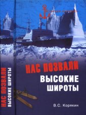 book Нас позвали высокие широты - Морская летопись
