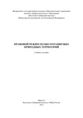 book Правовой режим особо охраняемых природных территорий