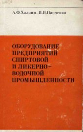 book Оборудование предприятий спиртовой и ликеро-водочной промышленности