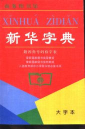 book 新华字典 大字本（附四角号码检字表）