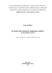 book Деловое письменное общение в офисе на английском языке