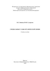 book Специальные главы органической химии