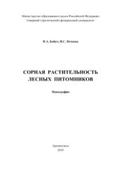 book Сорная растительность лесных питомников