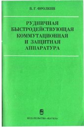 book Рудничная быстродействующая коммутационная и защитная аппаратура