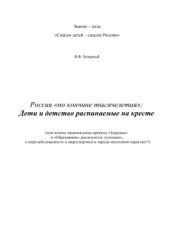 book Россия по кончине тысячелетия. Дети и детство, распинаемые на кресте