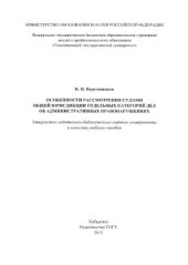 book Особенности рассмотрения судами общей юрисдикции отдельных категорий дел об административных правонарушениях