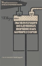book Эксплуатация воздушных поршневых компрессоров